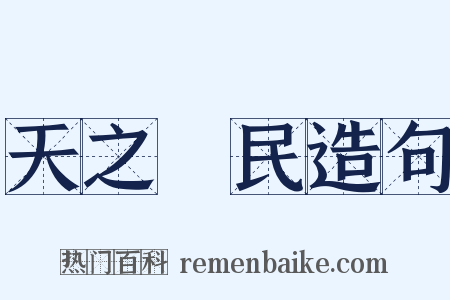 天之僇民造句是什么意思的图片